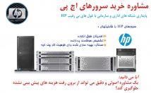 مشاوره-تخصصی-زمینه-خرید-سرورهای-HP-ارائه-بدهم