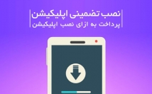 اپلیکیشن-نصب-تضمینی