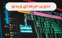 تدوین-ویدئو-شبکه-مختلف