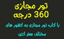 ویدیو-تور-مجازی-درجه-کشوری-مایل-اختیارتون-قرار