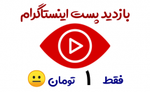 بازدید-پست-اینستاگرام-بزنم