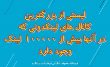 لیستی-کانال-لینکدونی-بیش-لینک-وجود-دارد