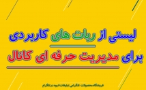 لیستی-ربات-طلگرامی-مدیریت-کانال-کسب-کار-طلگرامی