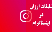 تبلیغات-اینستاگرام-بزارم