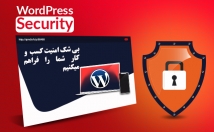 ایمن-سازی-وردپرس