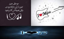 مناسب-باسلیقه-گلچینی-نظیر-اهنگ-داخلی-خارجی-اختیارتون-بزارم