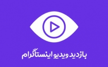 ویو-ارزان-سریع+هدیه-ویژه-بزنم