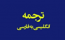 متون-مقالات-انگلیسی-فارسی-ترجمه