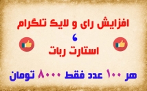 افزایش-رای-لایک-طلگرام-استارت-ربات-عدد-فقط-هزار-ت