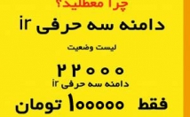 فایل-وضعیت-دامنه-سه-حرفیir-شامل-آزادها-تاریخ-انقضا-ثبتی-بدهم