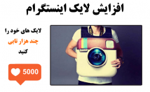 لایک-اینستا-خیلی-ارزون-سریع-دریافت-پسورد