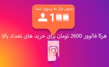 افزایش-فالوور-هرکا-ت