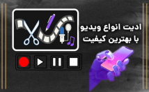 ادیت-ویدیوهای-شبکه-اجتماعی-درهرنوع-ادیتو-کیفیت-بالا