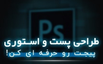 پست-استوری-خلاقانه-طراحی