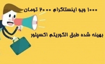 افزایش-ویو-ویدیوهای-اینستاگرام-بهینه-شده-الگوریتم-اکسپلور