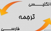 ترجمه-انگلیسی-فارسی-فارسی-انگلیسی