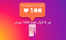افزایش-لایک-کا-ت