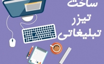 یک-ویدئوی-تبلیغاتی-معرفی-محصولات-حرفه-تولید