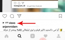 افزایش-بازدید-اینستاگرام