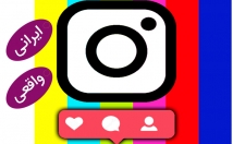 اکانت-واقعی-ایرانی-پیج-اینستاگرام-اضافه