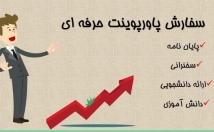 پاورپوینت-ارائه-هرگونه-مطلب-سخنرانی-طراحی