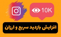 بازدید-پست-اینستاگرام-ارزان-سریع-بالا-ببرم