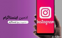 پیج-اینستگرام-مدیریت