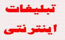 سایت-تبلیغاتی-برتر-محصولات-خدمات-مشخصات-خودتون-تبلبغ