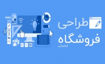 انواع-فروشگاه-اینترنتی-مطابق-استانداردهای-روز-دنیا-طراحی