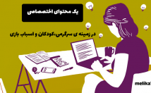 صورت-تخصصی-زمینه-اسباب-بازی-سرگرمی-تولید-محتوا