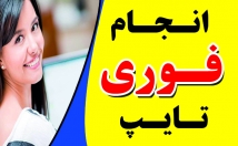 تایپ-متون-فارسی