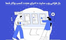 وب-سایت-شمارو-باز-طراحی-ری-دیزاین