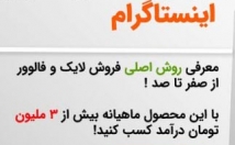 روش-کسب-درامد-فروش-فالوور-یاد