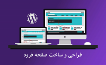 طراحی-ساخت-لندینگ-پیج-صفحه-فرود-وردپرسی