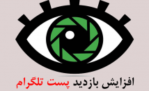 بازدید-پست-طلگرامی-بزنم