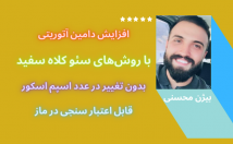 افزایش-دامین-آتوریتی-بین-دو-هفته