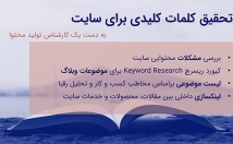 محتوای-وبسایت-تحقیق-کلمات-کلیدی