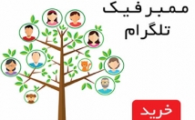 کانال-گروه-طلگرام-ممبر-فیک-بیارم