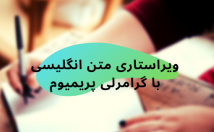 اکانت-پرمیوم-گرامرلی-متنهای-انگلیسی-ویرایش