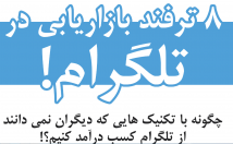 ترفند-بازاریابی-طلگرام-بگم