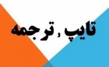 مقاله-انگلیسی-فارسی-برعکس-ترجمه-مدت-زمان-کم