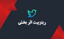 توییت-شمارو-تعداد-زیاد-توسط-اکانت-معتبر-ریتوییت