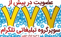 لینک-جوین-بیش-سوپرگروه-طلگرام-+-هدیه-شگفت-انگیز