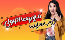 مدیریت-وب-سایت-صورت-اصولی-عهده