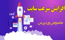 سرعت-سایت-وردپرسی-افزایش