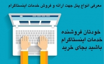 انواع-پنل-نحوه-کار-آموزش-فروشنده-لایک-ویو-اینستا