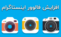 افزایش-فالوور-فیک-ایرانی-پیجتون-اضافه