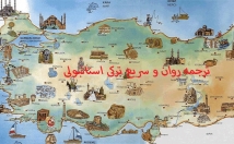 ترجمه-ترکی-استانبولی-فارسی