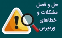 مشکلات-کوچک-بزرگ-سایت-وردپرسی-شمارو-باگ-رفع