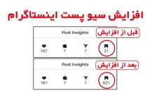 افزایش-سیو-پست-اینستاگرام-بالا-ببرم